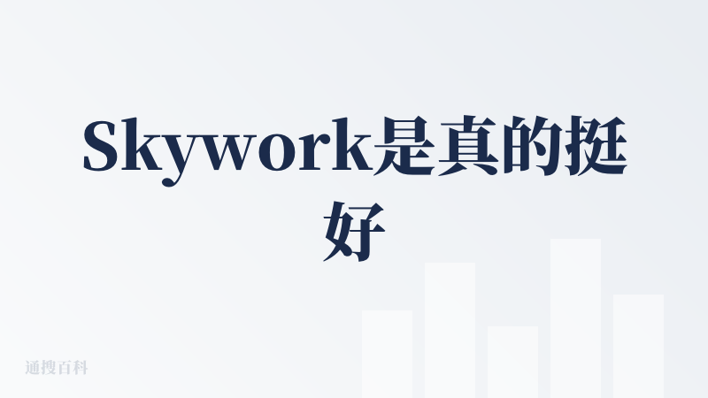 Skywork是真的挺好用的，尤其是做报告，生成质量很好，还能开精准溯源，基本看一遍再给出去能比较放心一点，不需要太多核