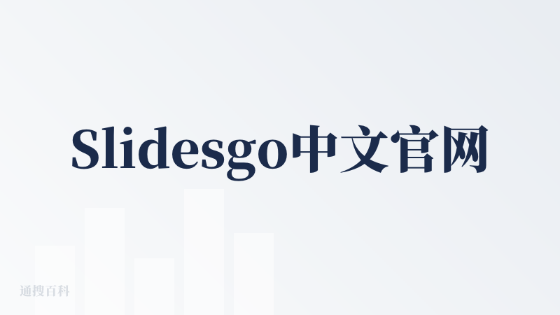 Slidesgo中文官网