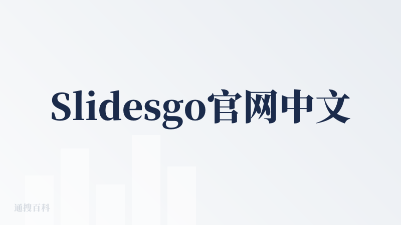 Slidesgo官网中文版