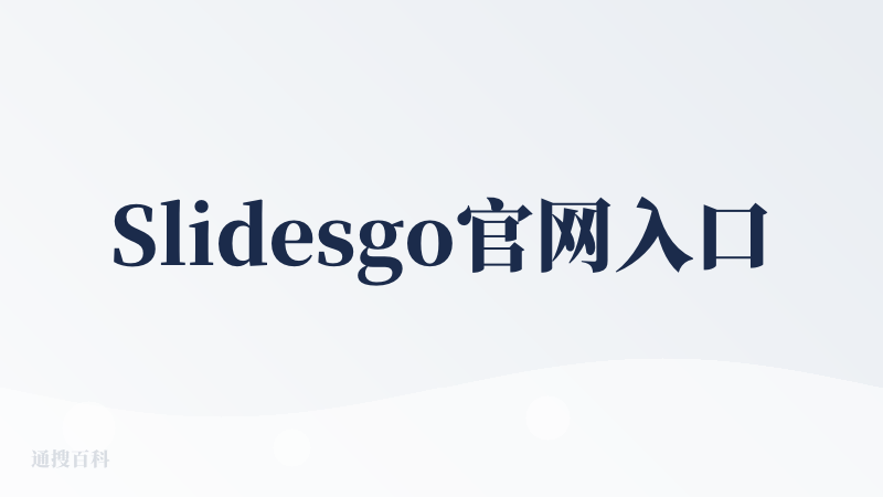 Slidesgo官网入口