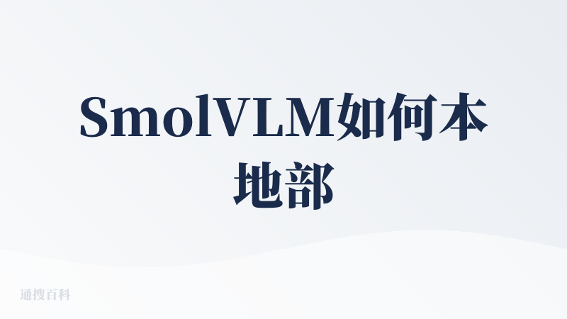 SmolVLM如何本地部署