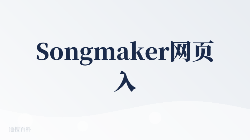 Songmaker网页入口