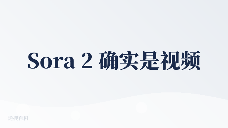 Sora 2 确实是视频生成领域的一次重要突破 ，这次升级主要体现在几个关键方面，一个是物理准确性的大幅提升，另一个是指