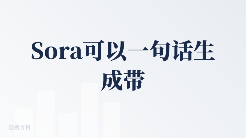 Sora可以一句话生成带背景音效和符合场景的对话，可以直接生成10秒广告短篇，大大提升创作效率和降低成本。无论是搞笑视频