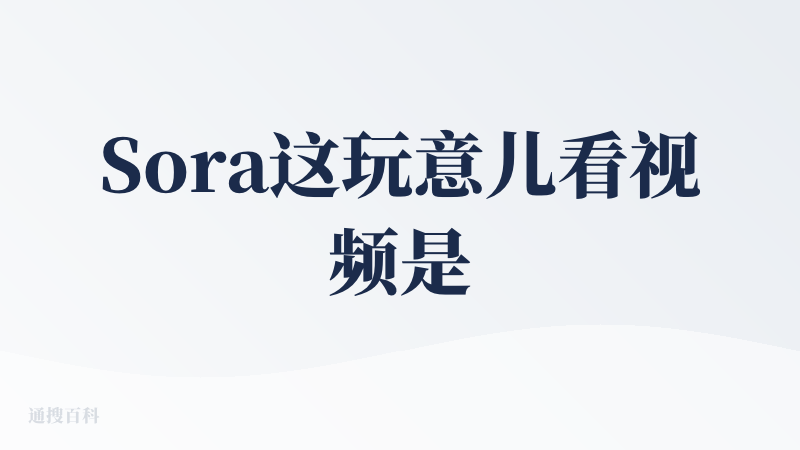 Sora这玩意儿看视频是真惊艳！生成的视频质感、光影和逻辑都绝了，像变魔术一样。不过说实话，目前对咱普通人来说，更像是个