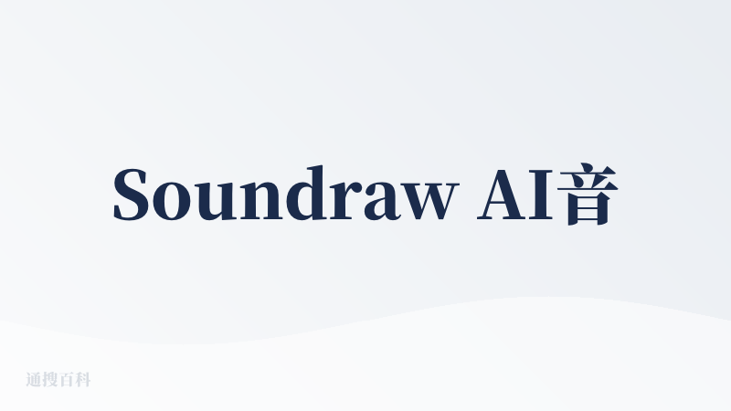 Soundraw AI音乐