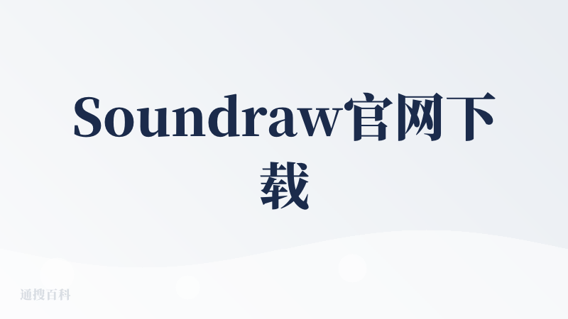 Soundraw官网下载