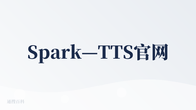Spark—TTS官网