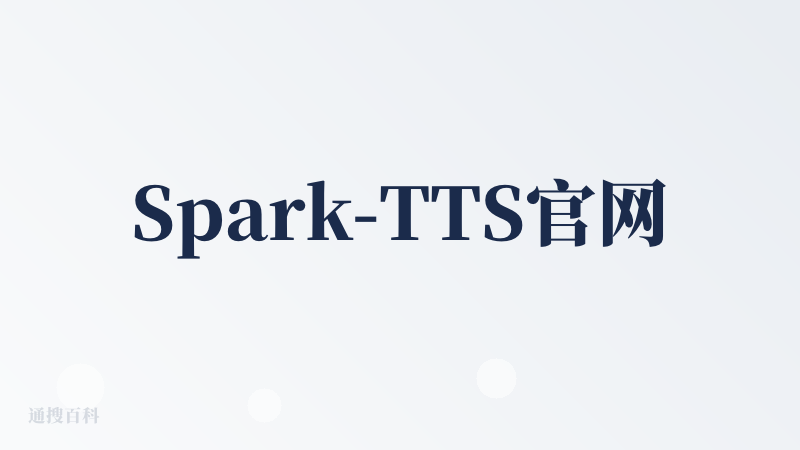 Spark-TTS官网