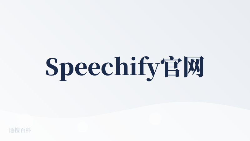 Speechify官网