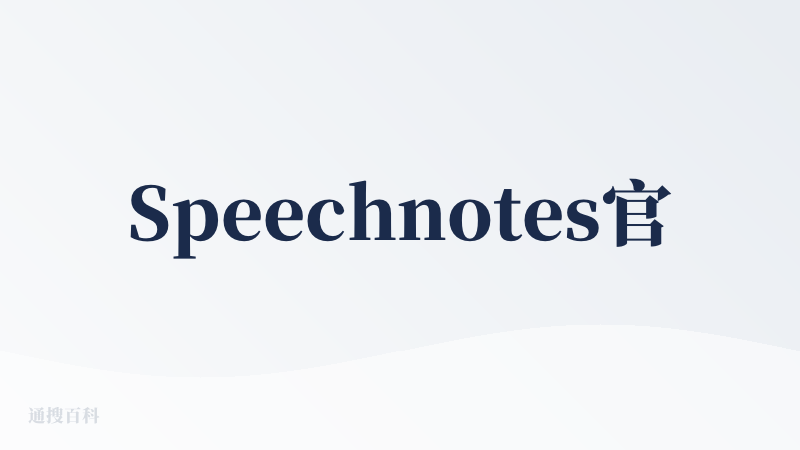 Speechnotes官网