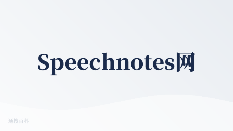 Speechnotes网页版
