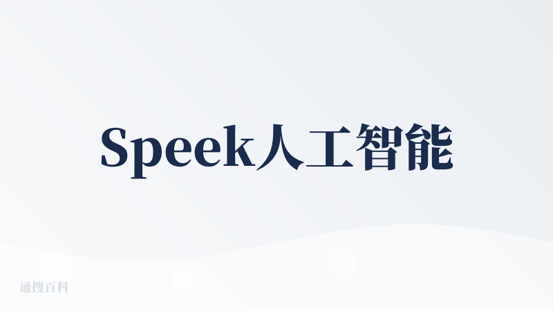 Speek人工智能