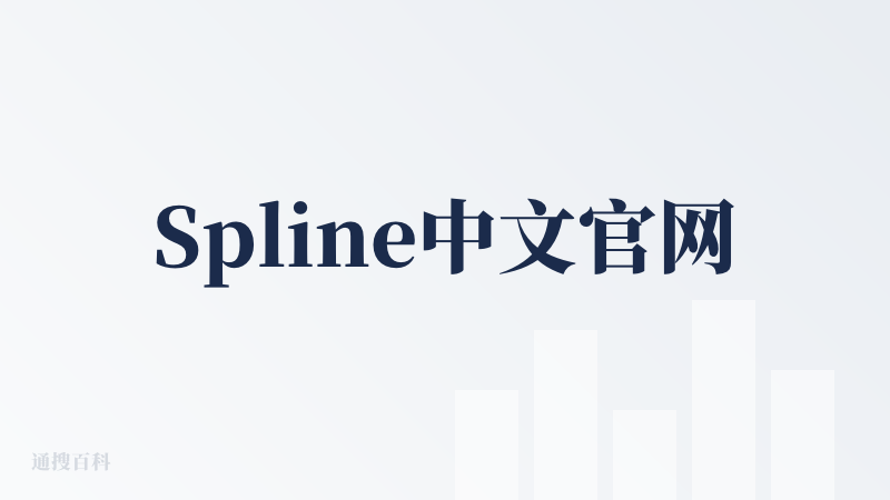 Spline中文官网