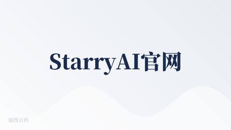 StarryAI官网