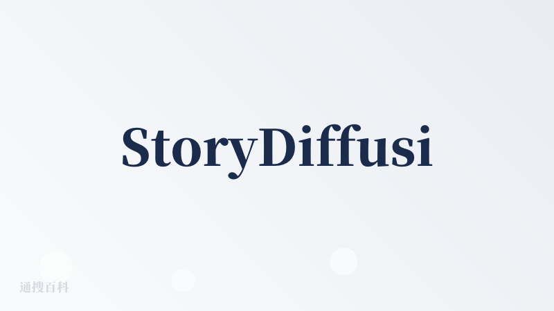 StoryDiffusion官网