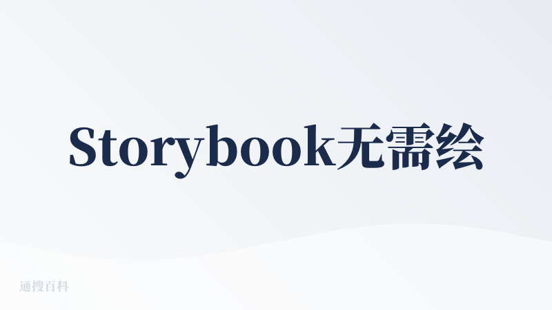 Storybook无需绘画或写作技能，只需输入想法就能生成绘本，并且提供从文字到图像再到音频的全流程服务，可以生成带旁白