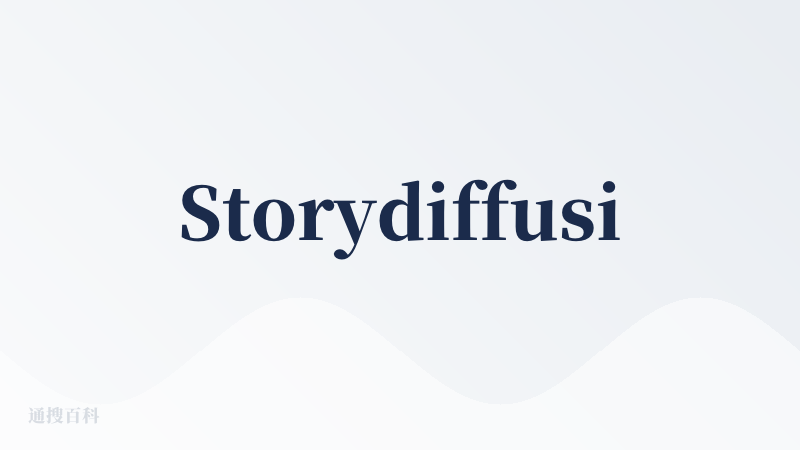 Storydiffusion官网