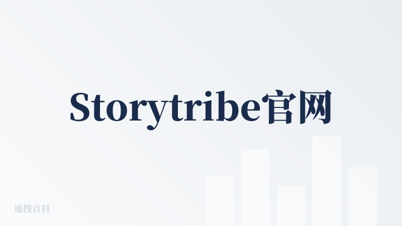 Storytribe官网