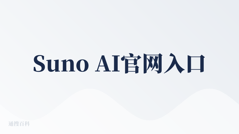 Suno AI官网入口