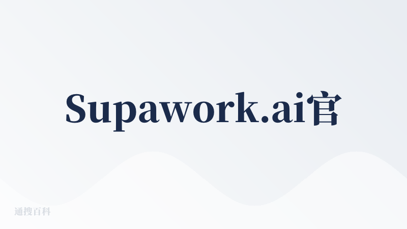 Supawork.ai官网