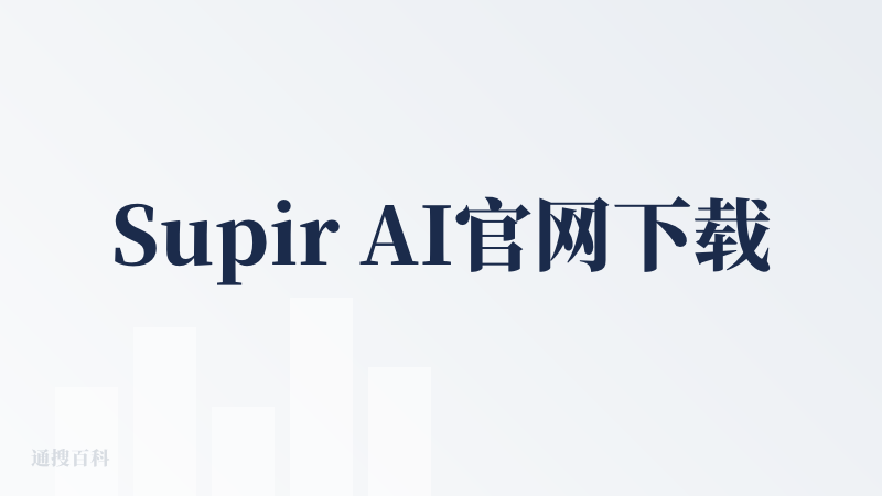 Supir AI官网下载