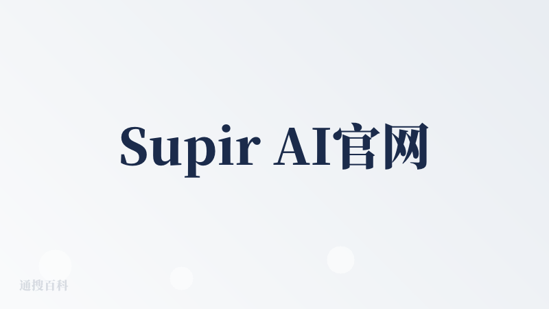 Supir AI官网