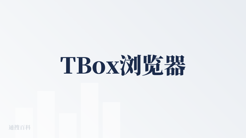 TBox浏览器