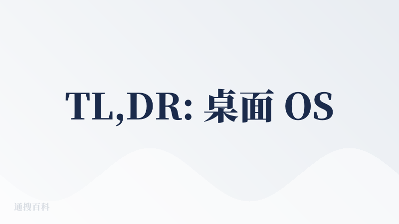 TL,DR: 桌面 OS 级？可能我们的认知不大一样吧，我的认知是“既然你是 OS 级别的那肯定能直接和我的桌面 APP