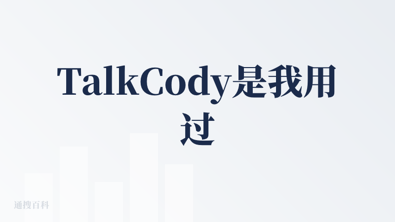 TalkCody是我用过AI 编程助手中体积最小、最顺手的工具了，界面看着挺简洁的，在我心中是当之无愧的 No.1。昨天
