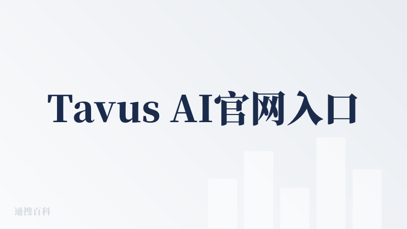 Tavus AI官网入口