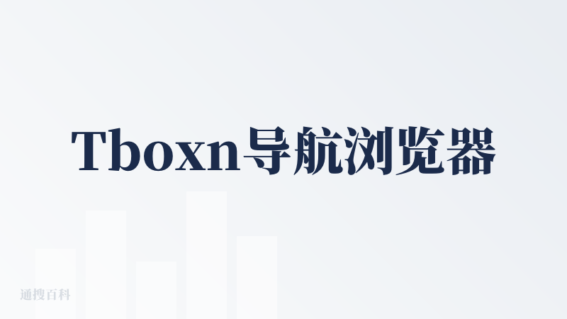 Tboxn导航浏览器