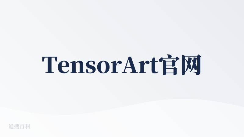 TensorArt官网