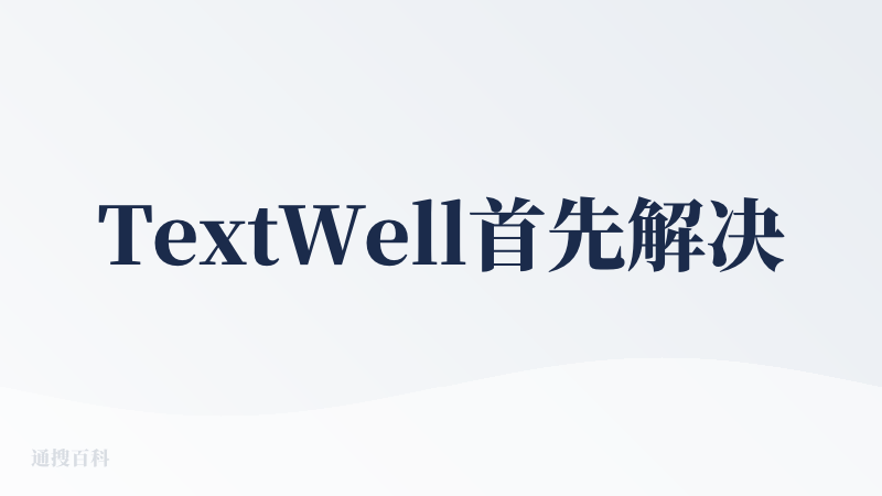 TextWell首先解决了“怎么能更顺畅的和AI一起改稿子”问题，高亮显示差异和冲突的方式非常直观，就像Word的修订模