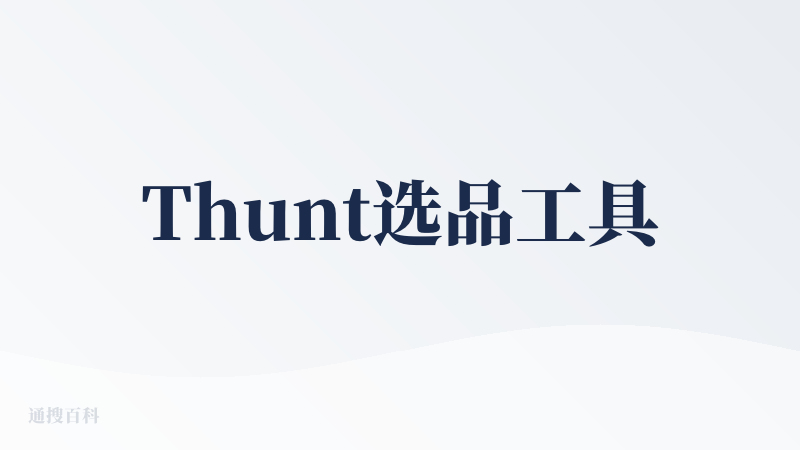 Thunt选品工具