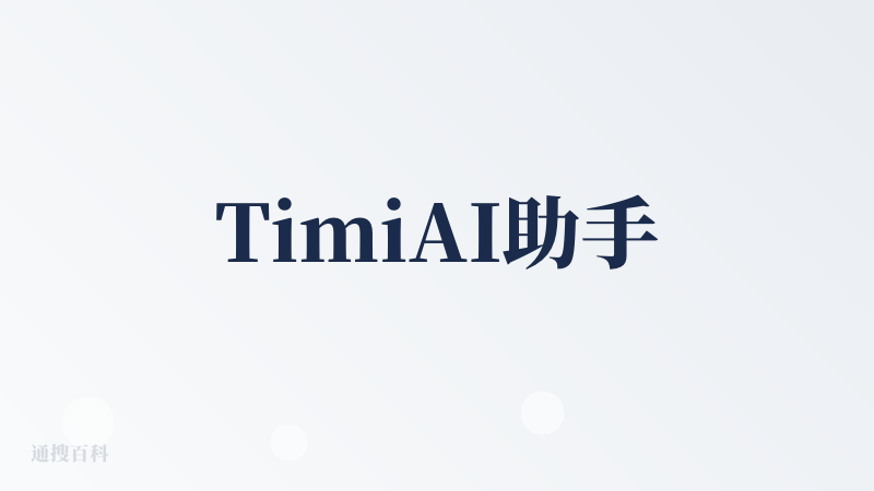 TimiAI助手