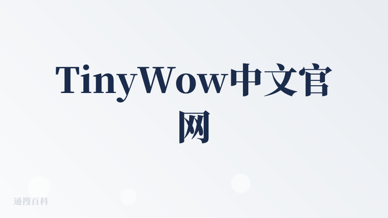 TinyWow中文官网