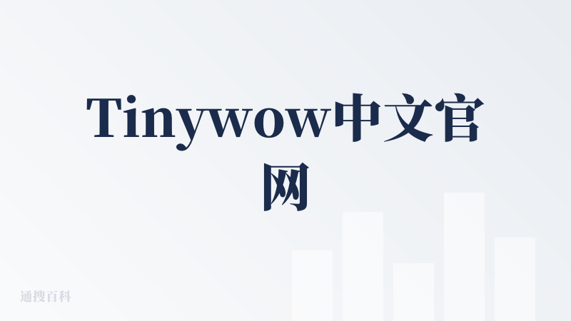 Tinywow中文官网