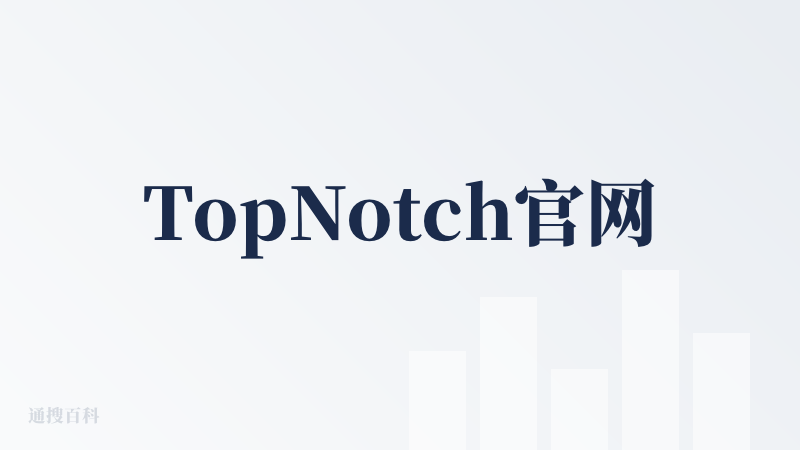 TopNotch官网
