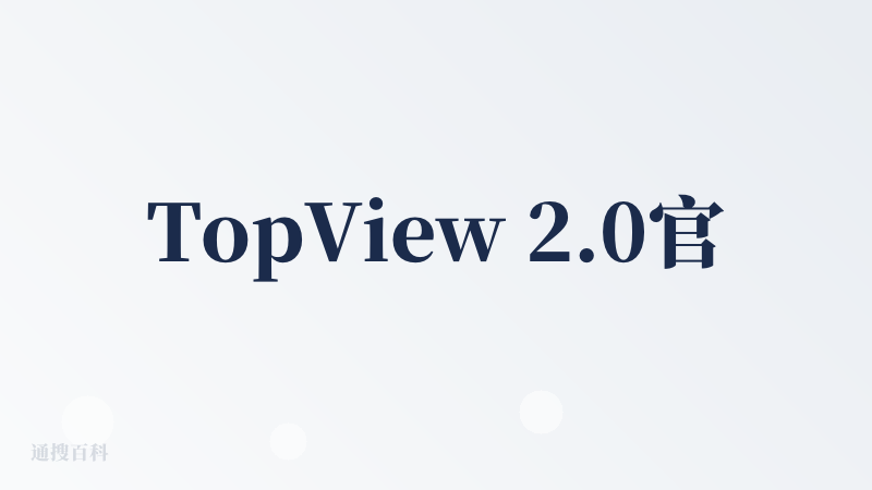 TopView 2.0官网