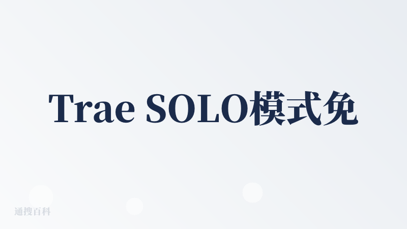 Trae SOLO模式免费体验，深度使用了近一周。主要用于开发各类 SaaS 应用 的用户，平时用得最多的是 Solo 