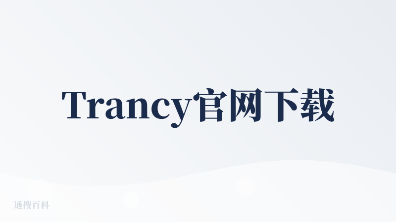 Trancy官网下载