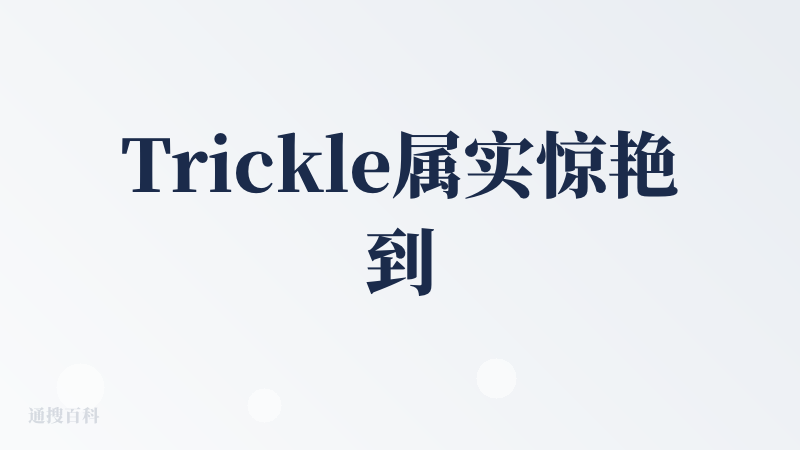 Trickle属实惊艳到我了，极具有创新点，里面可以在画布上添加画像、编写笔记，然后它可以生成、更新、优化网站，我用它生