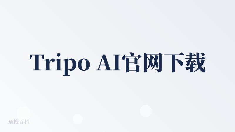 Tripo AI官网下载