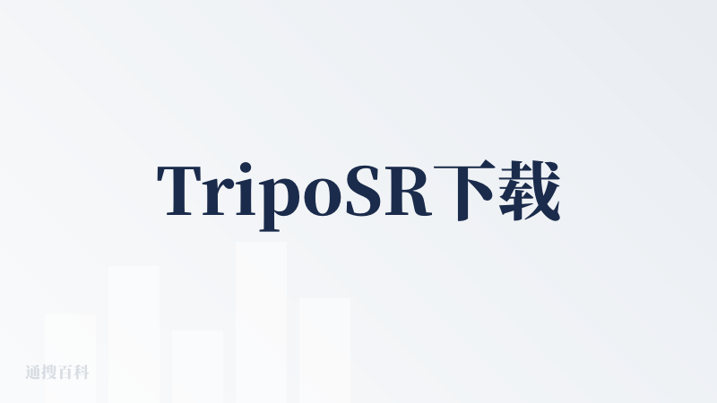 TripoSR下载