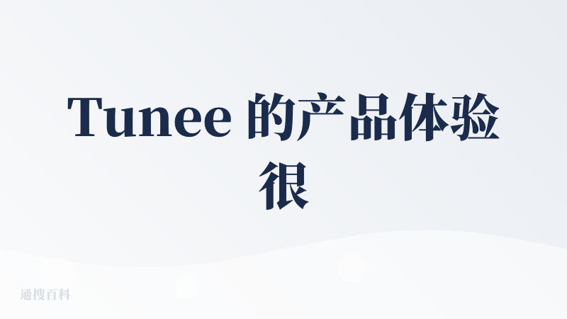 Tunee 的产品体验很不错，是成熟团队的强力产品，设计在线，产品细节完善，开发的也强大。