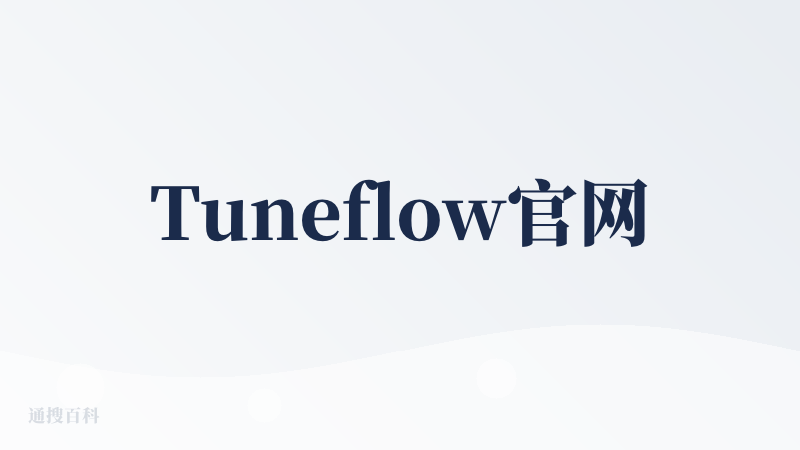 Tuneflow官网