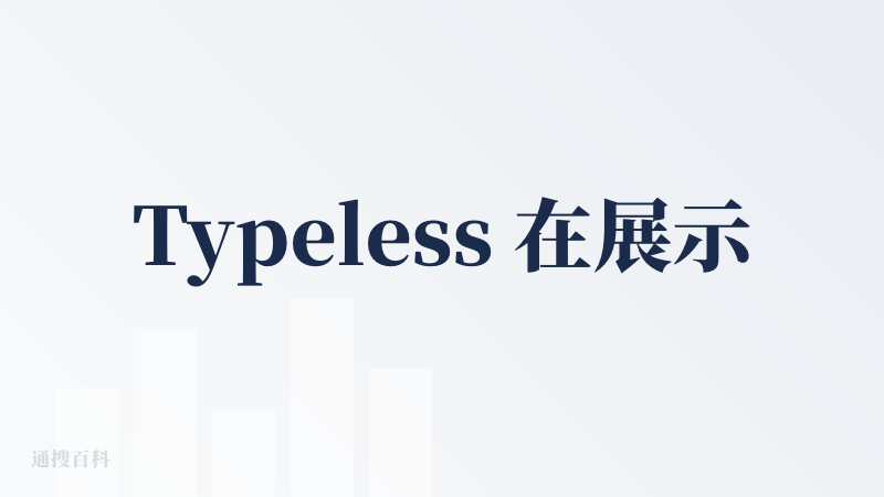 Typeless 在展示功能和功能引导这一块做得非常细致。我能感觉到这个产品真的非常贴心，能够大幅度提高我们输入的效率。