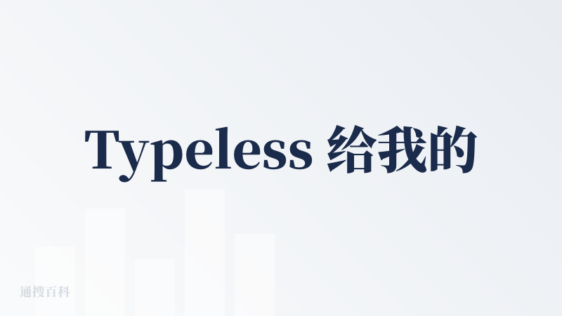 Typeless 给我的体验感觉挺好的，满分 10 分的话愿意给个 8 分。