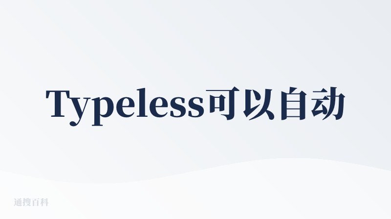 Typeless可以自动把语音输入的文本排版，根据表达的逻辑转换成有结构的版式，真的非常实用。而且输入的语音识别效果也很